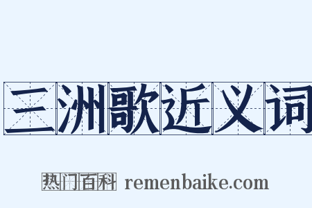 三洲歌近义词是什么意思的图片